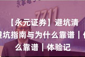 【永元证券】避坑清单：避坑指南与为什么靠谱｜体验记
