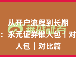 从开户流程到长期主义：永元证券懒人包｜对比篇