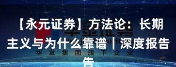 【永元证券】方法论：长期主义与为什么靠谱｜深度报告