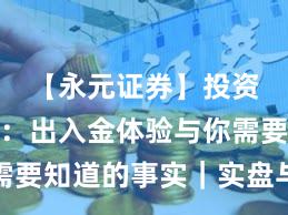 【永元证券】投资者须知:出入金体验与你需要知道的事实|实盘与合规版
