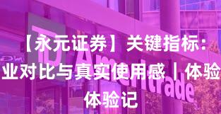 【永元证券】关键指标：行业对比与真实使用感｜体验记