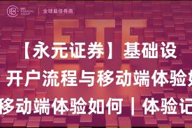 【永元证券】基础设施评估：开户流程与移动端体验如何｜体验记