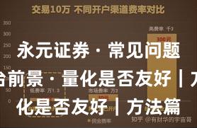 永元证券 · 常见问题 · 平台前景 · 量化是否友好｜方法篇