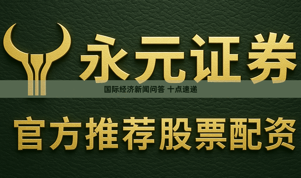 国际经济新闻问答 十点速递