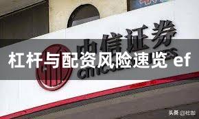 杠杆与配资风险速览 ef