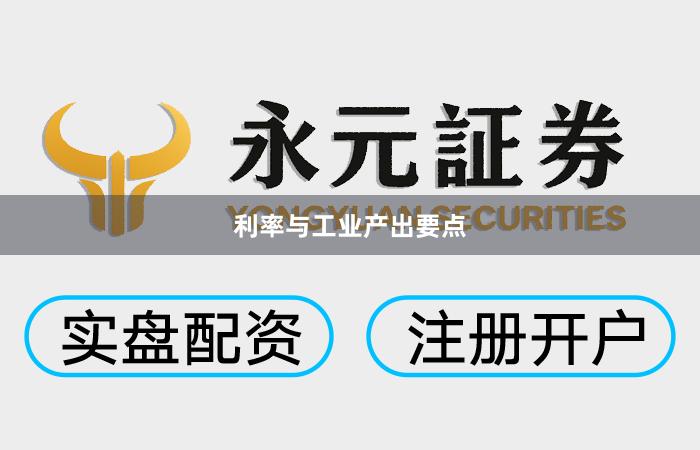 利率与工业产出要点