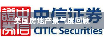 美国房地产景气度回顾