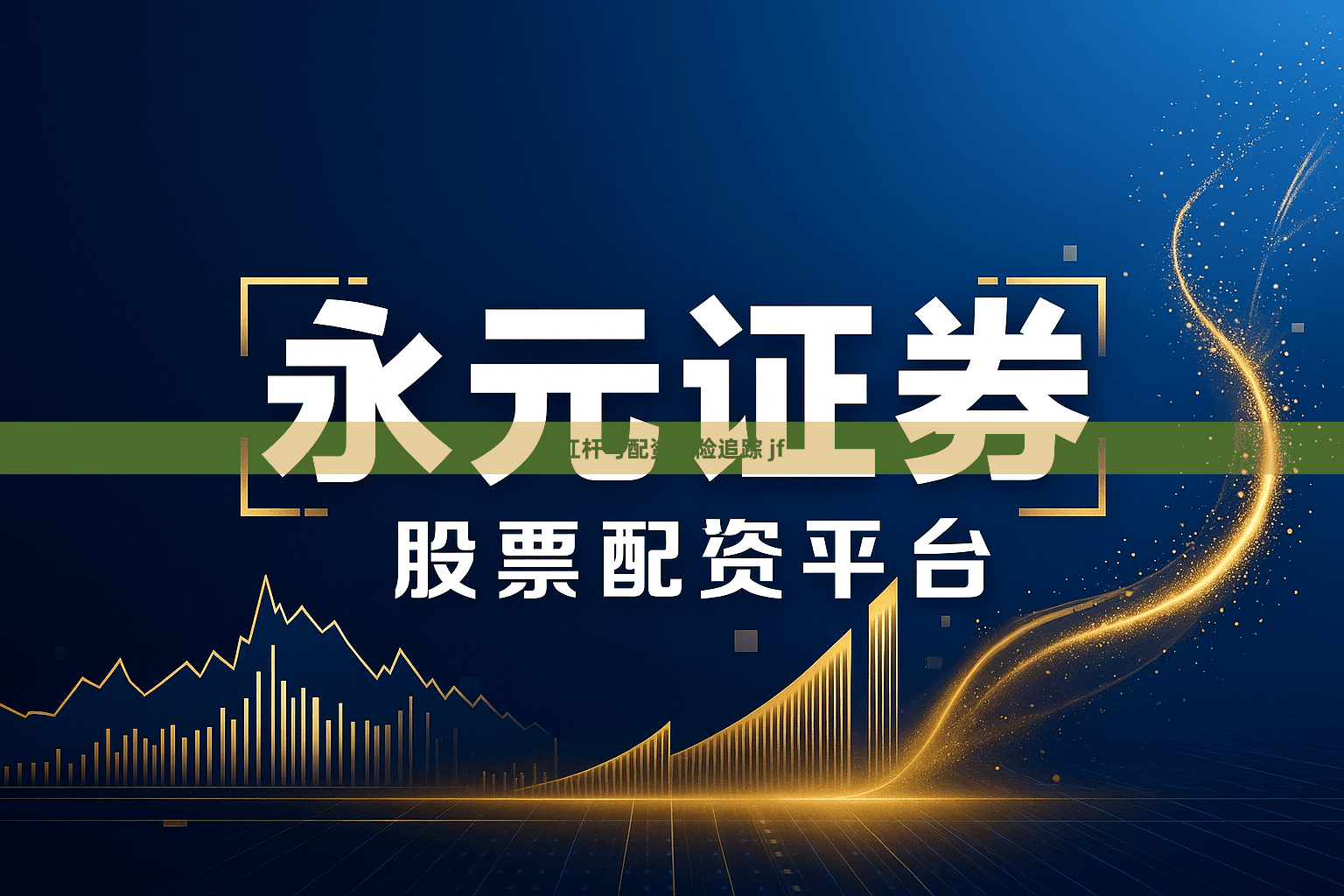 杠杆与配资风险追踪 jf