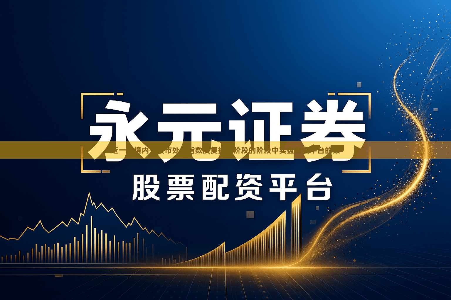 近一年境内外股市处于指数反复拉锯阶段的阶段中实盘配资平台的数