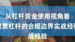 从杠杆资金使用视角看股票杠杆的合规边界实战经验