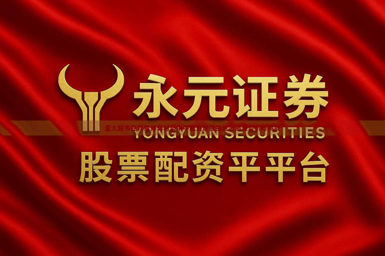 亚太股市在存量博弈时势中中配资炒股的资金恶果契机与挑战