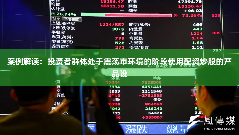 案例解读：投资者群体处于震荡市环境的阶段使用配资炒股的产品设