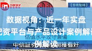 数据视角：近一年实盘配资平台与产品设计案例解读