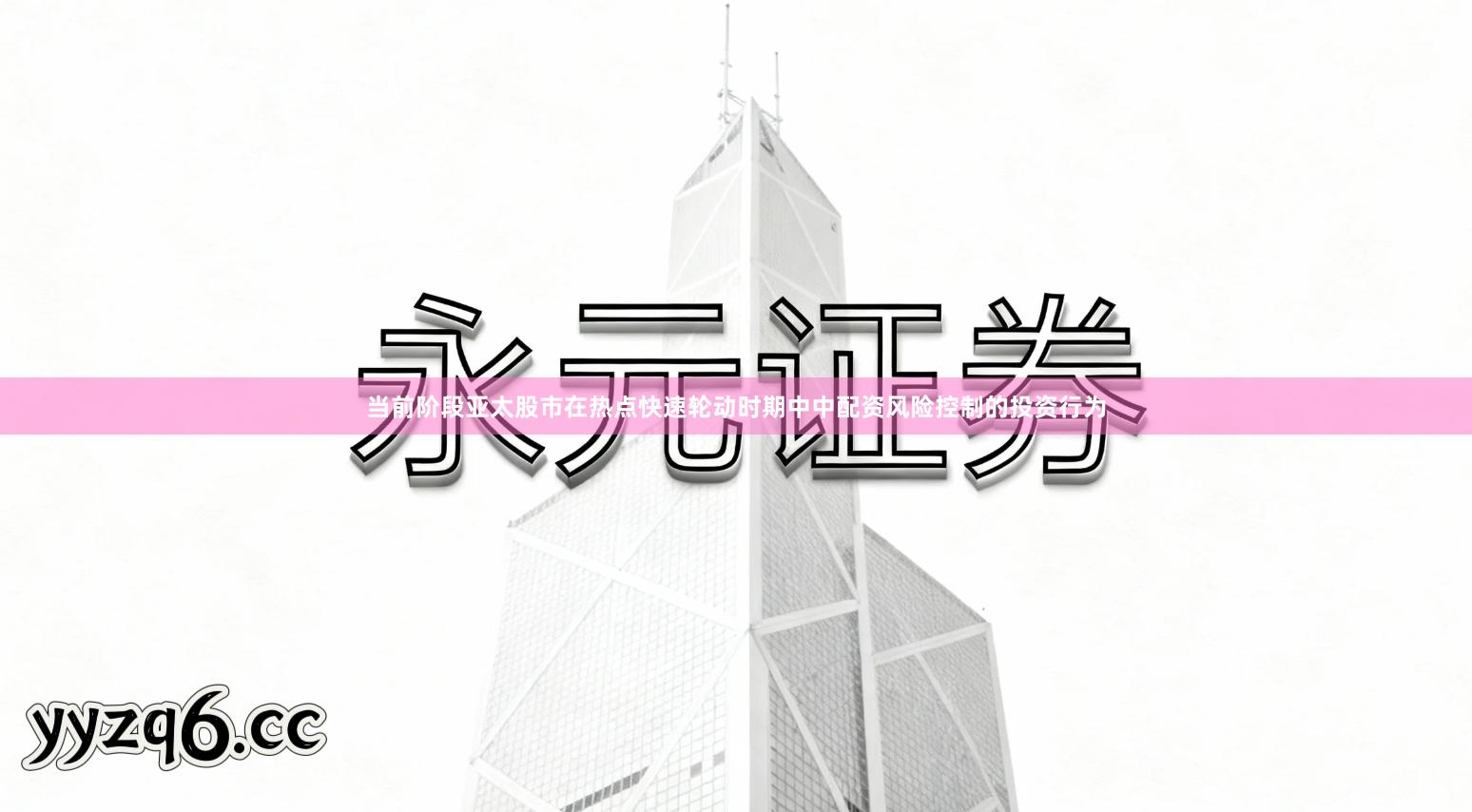 当前阶段亚太股市在热点快速轮动时期中中配资风险控制的投资行为