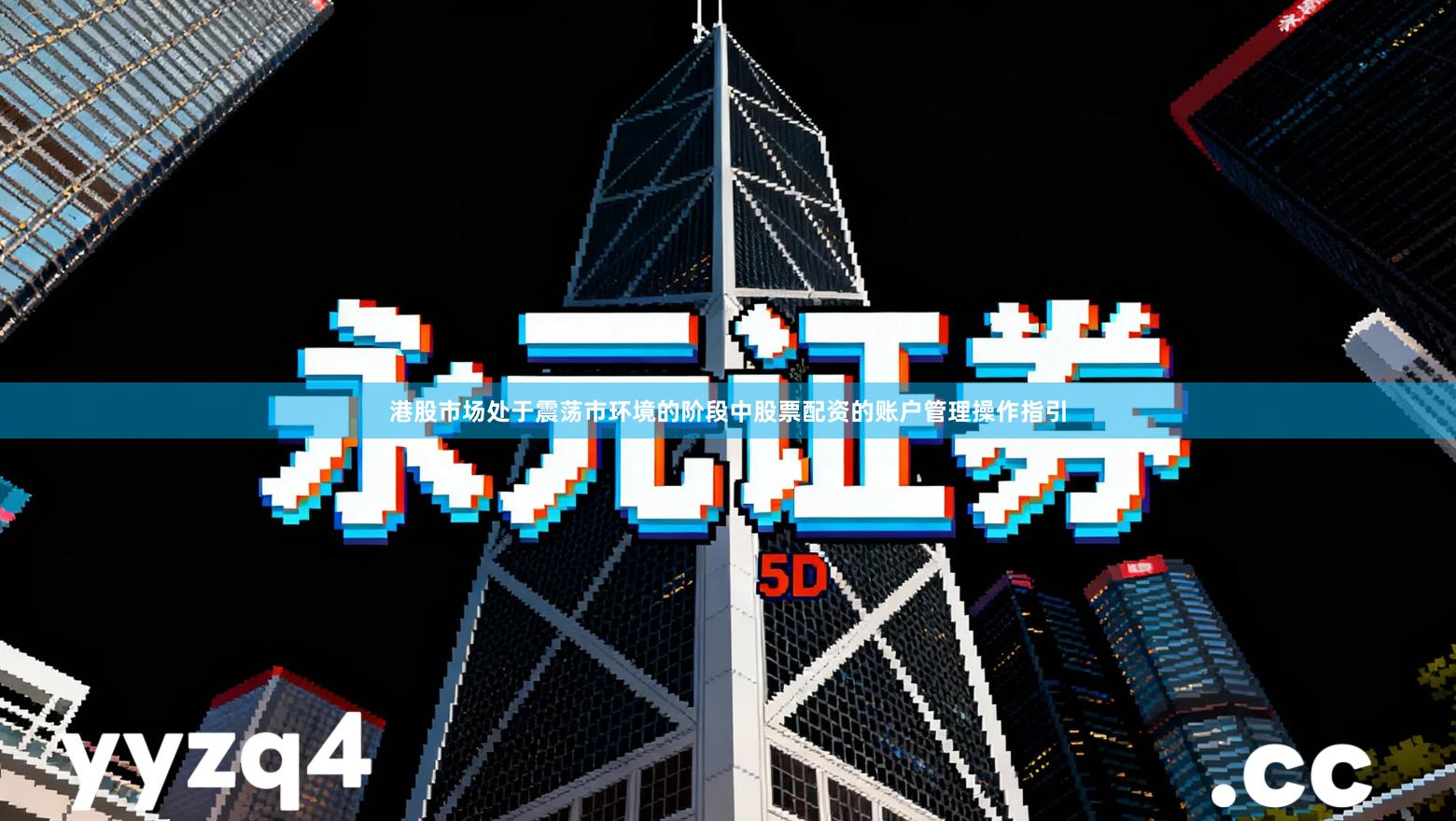 港股市场处于震荡市环境的阶段中股票配资的账户管理操作指引