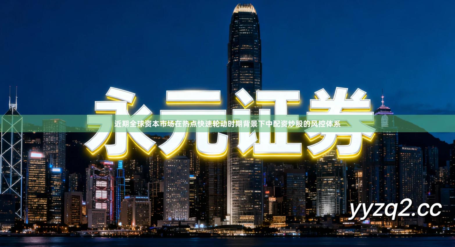 近期全球资本市场在热点快速轮动时期背景下中配资炒股的风控体系