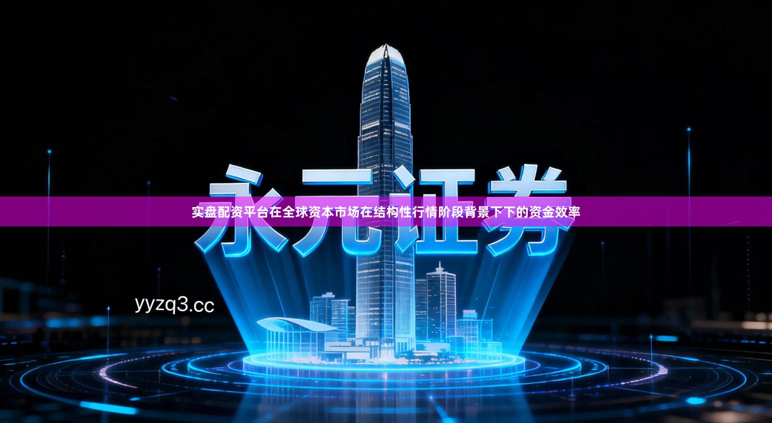实盘配资平台在全球资本市场在结构性行情阶段背景下下的资金效率