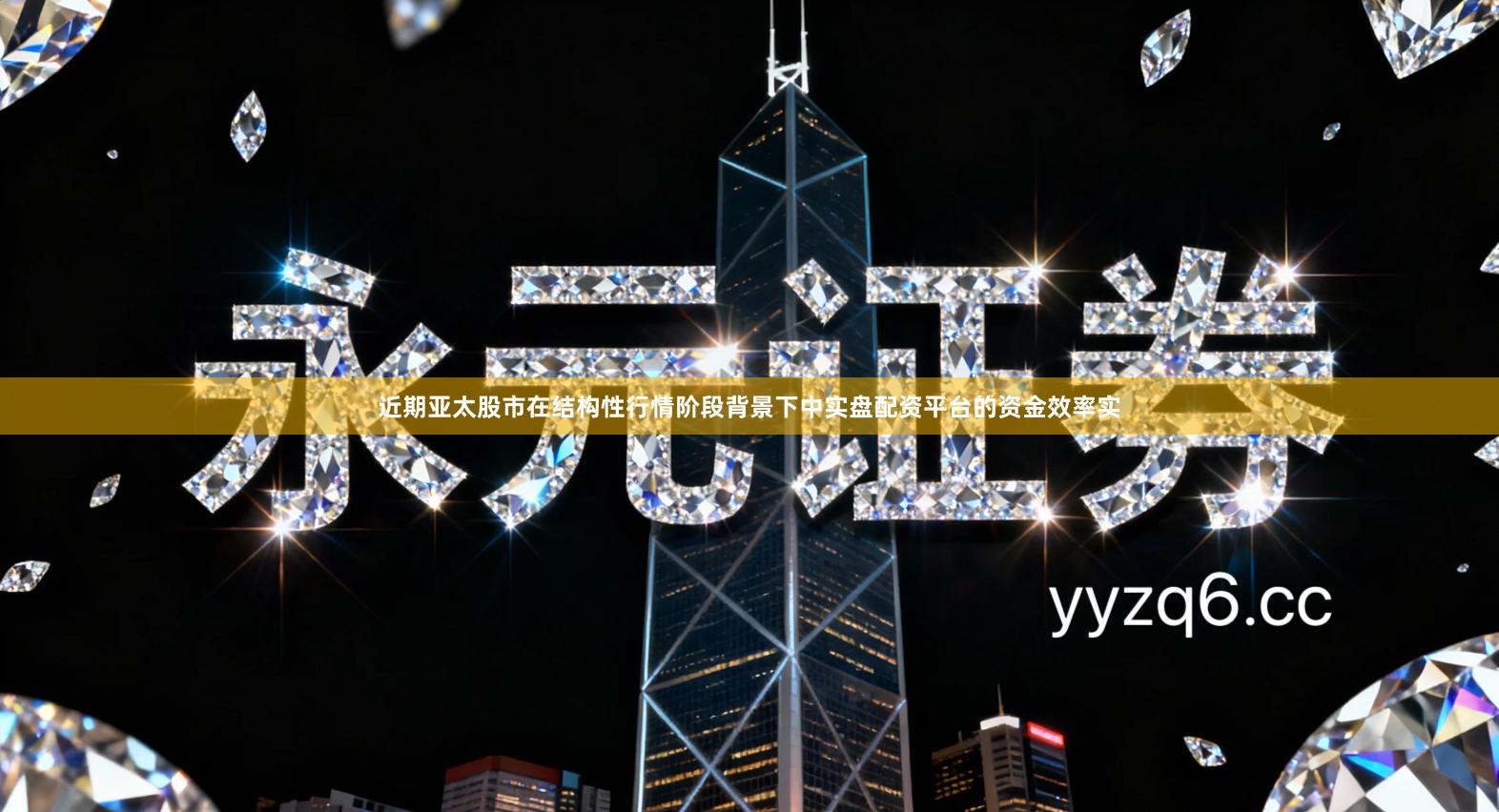 近期亚太股市在结构性行情阶段背景下中实盘配资平台的资金效率实