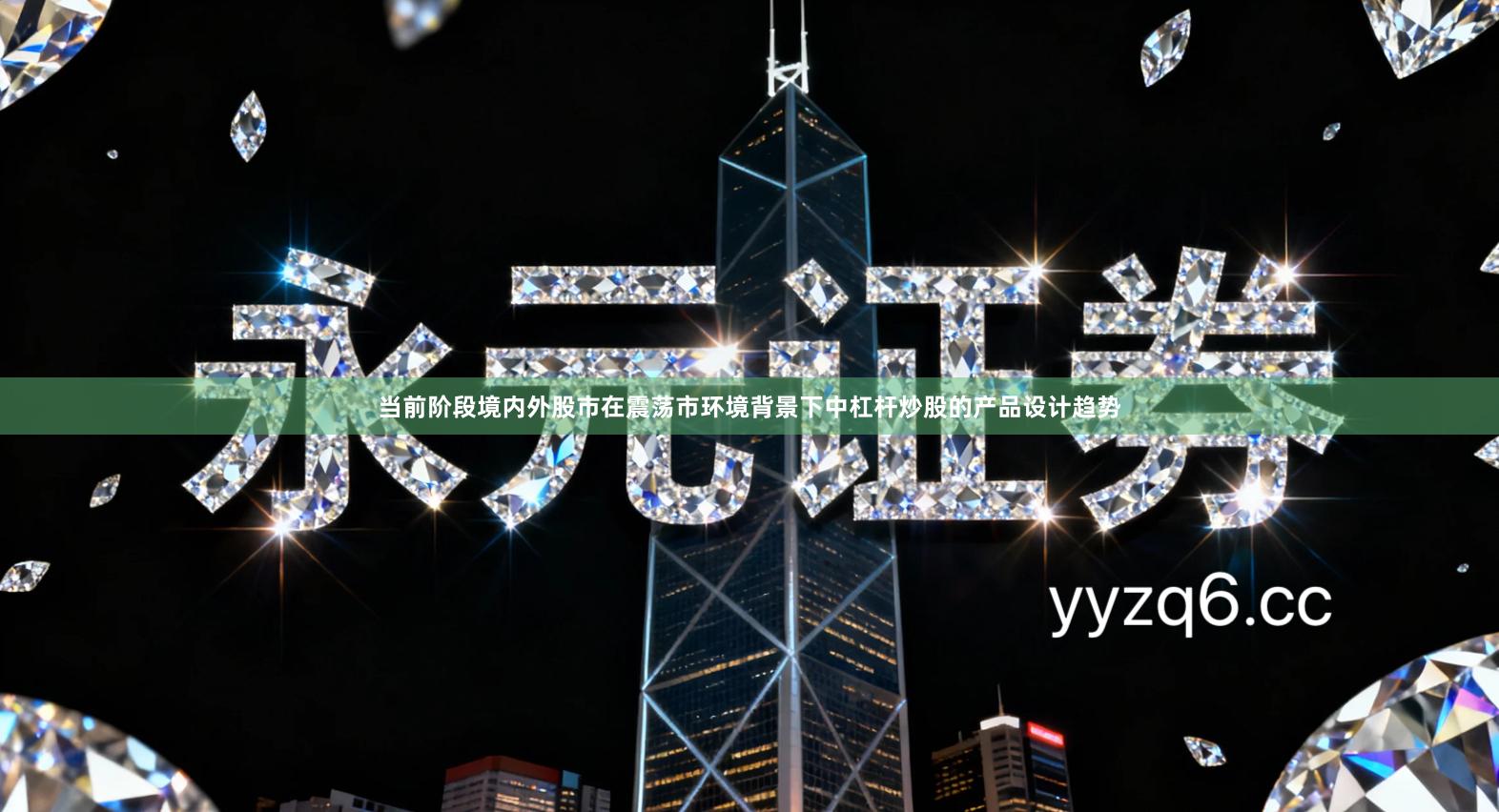 当前阶段境内外股市在震荡市环境背景下中杠杆炒股的产品设计趋势