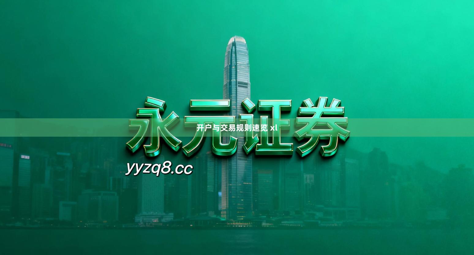 开户与交易规则速览 xl