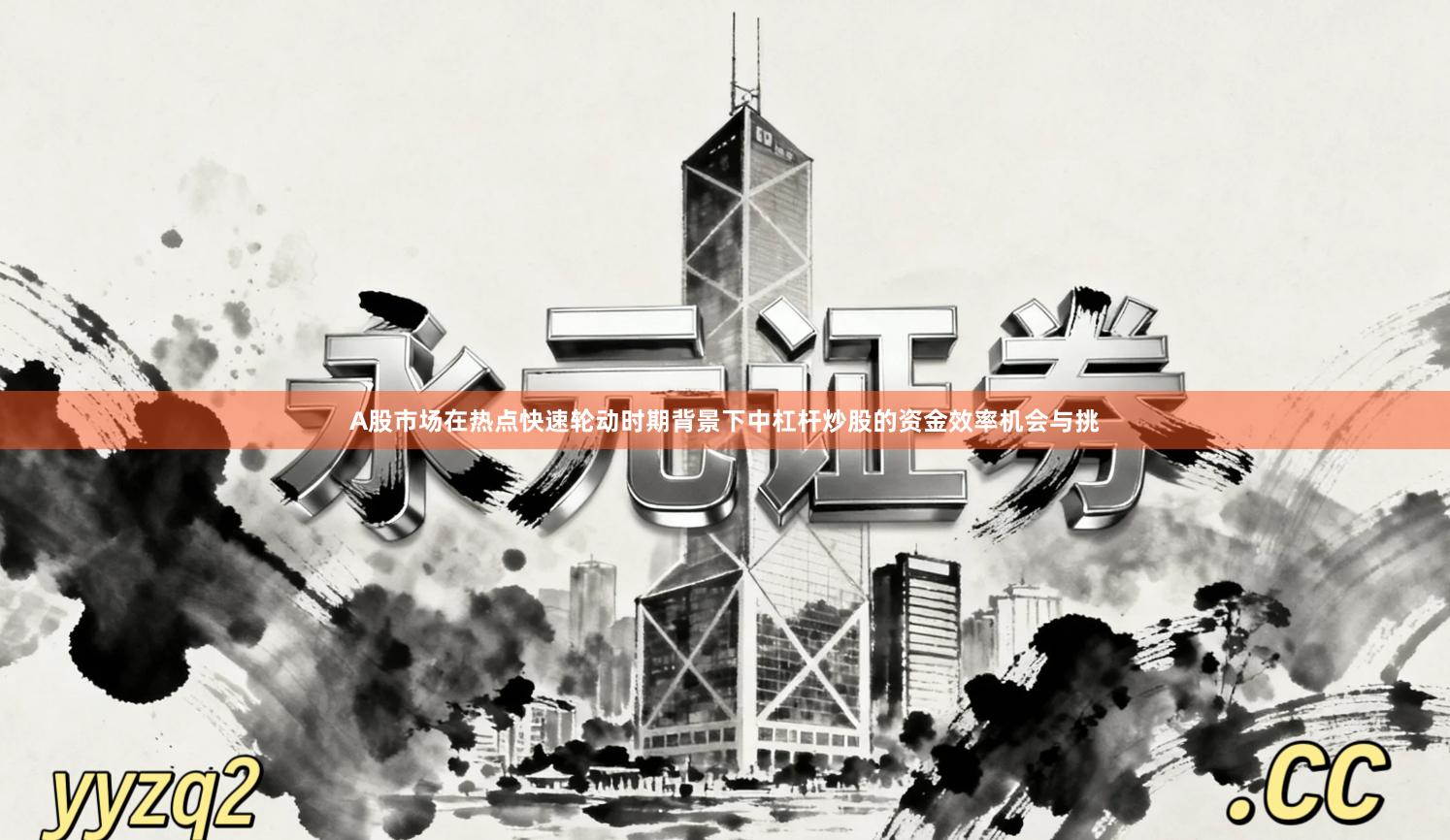 A股市场在热点快速轮动时期背景下中杠杆炒股的资金效率机会与挑