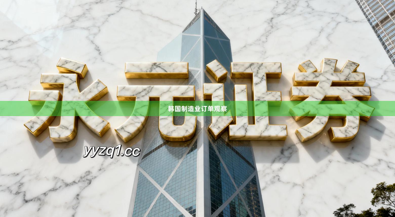 韩国制造业订单观察