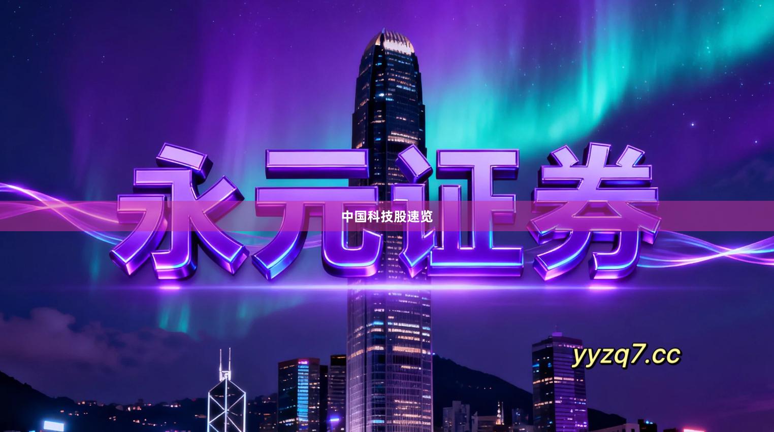 中国科技股速览