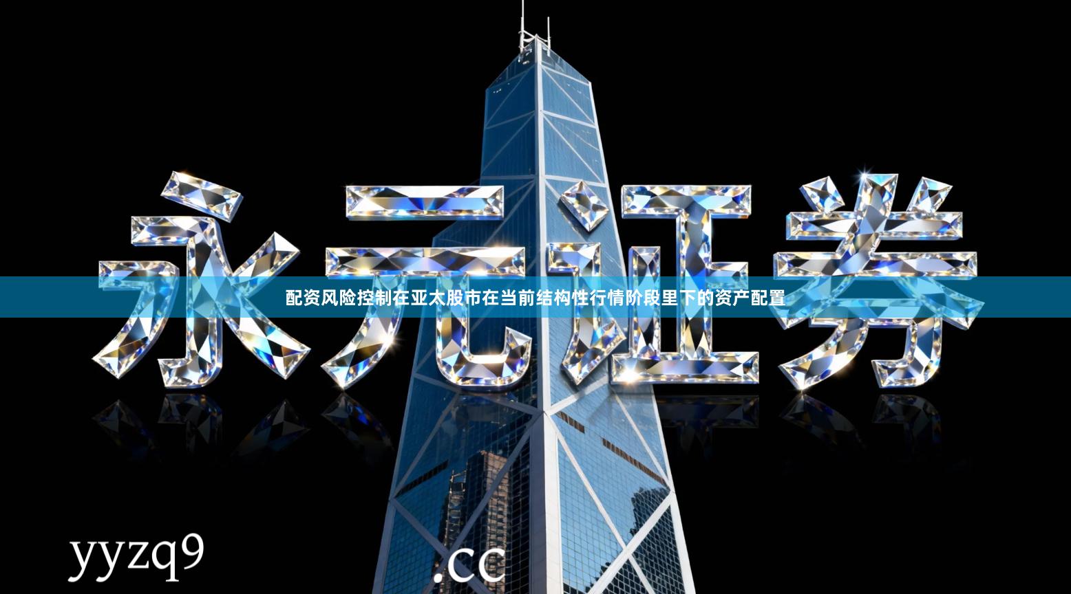 配资风险控制在亚太股市在当前结构性行情阶段里下的资产配置
