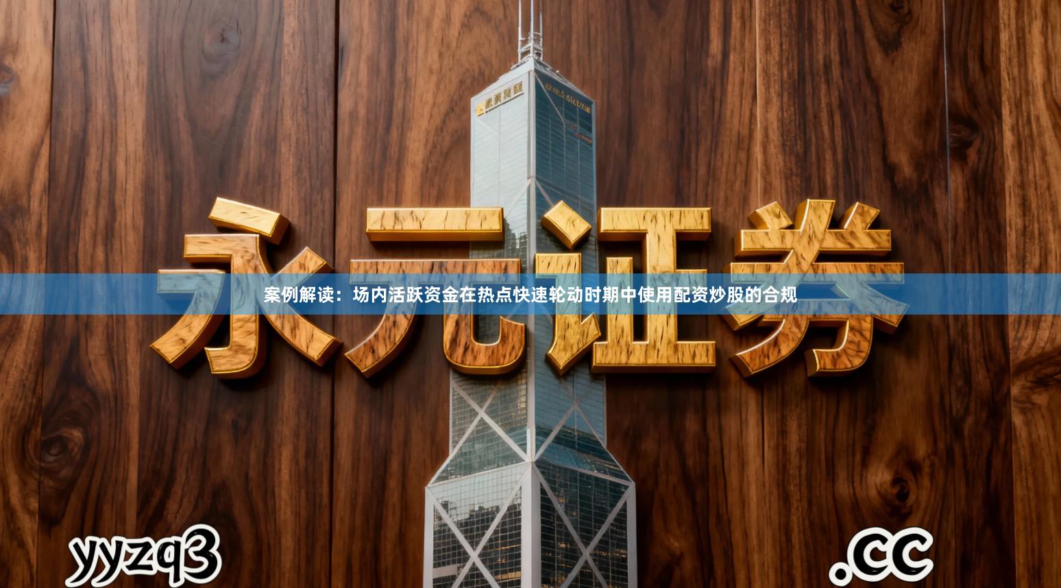 案例解读：场内活跃资金在热点快速轮动时期中使用配资炒股的合规