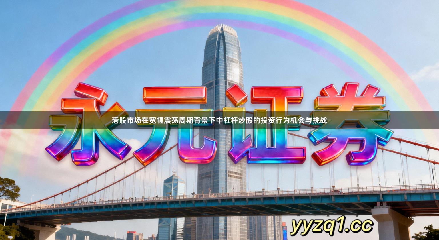 港股市场在宽幅震荡周期背景下中杠杆炒股的投资行为机会与挑战