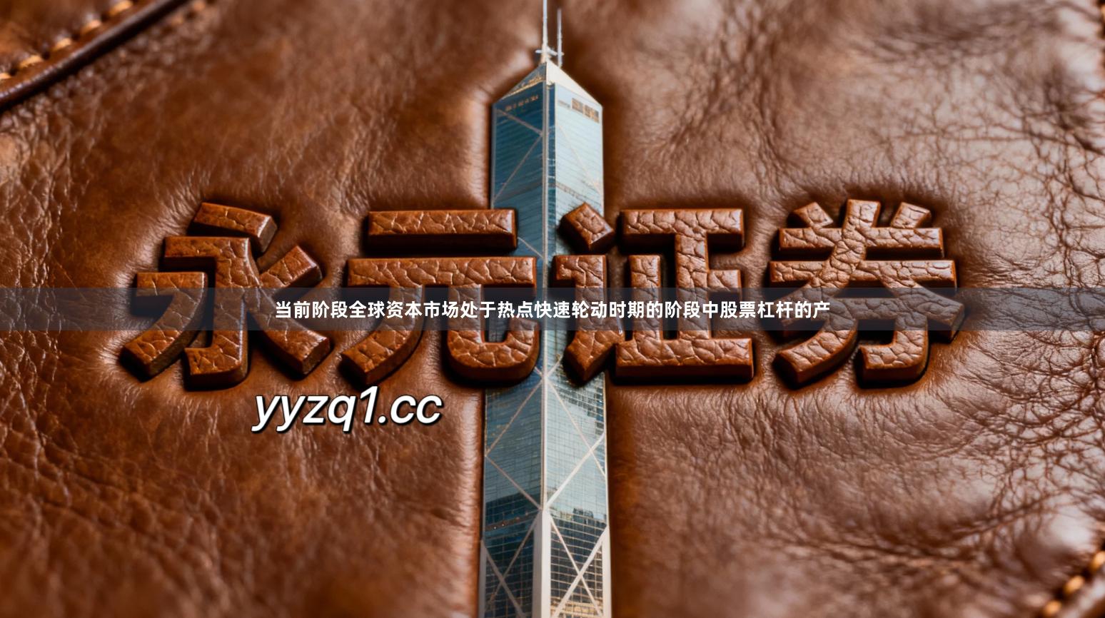 当前阶段全球资本市场处于热点快速轮动时期的阶段中股票杠杆的产