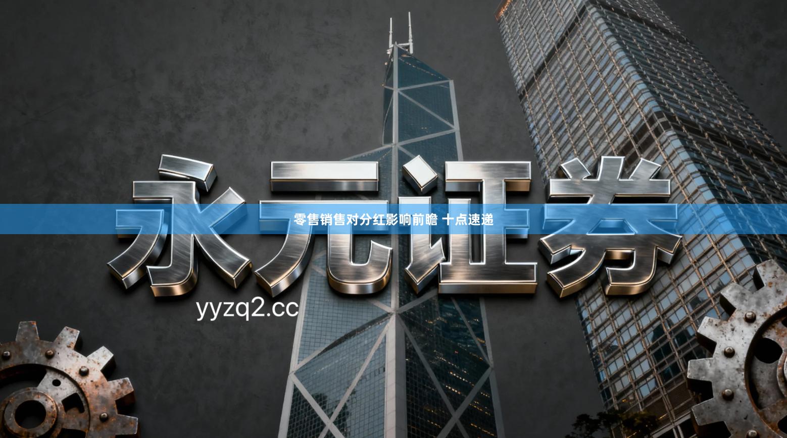 零售销售对分红影响前瞻 十点速递