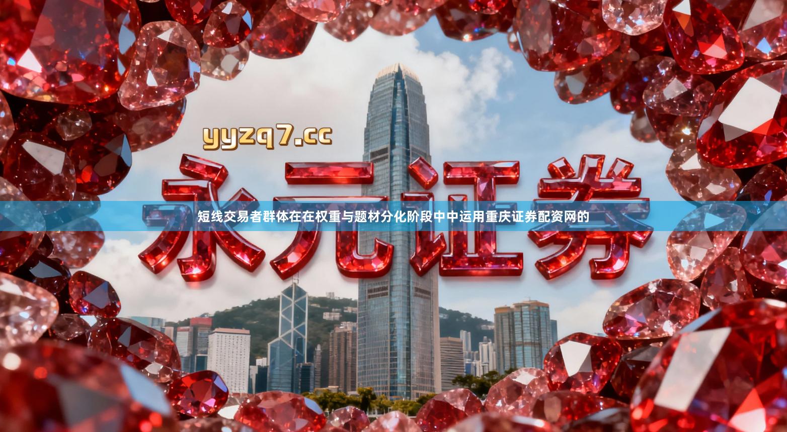 短线交易者群体在在权重与题材分化阶段中中运用重庆证券配资网的