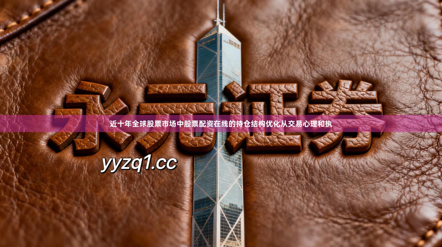 近十年全球股票市场中股票配资在线的持仓结构优化从交易心理和执