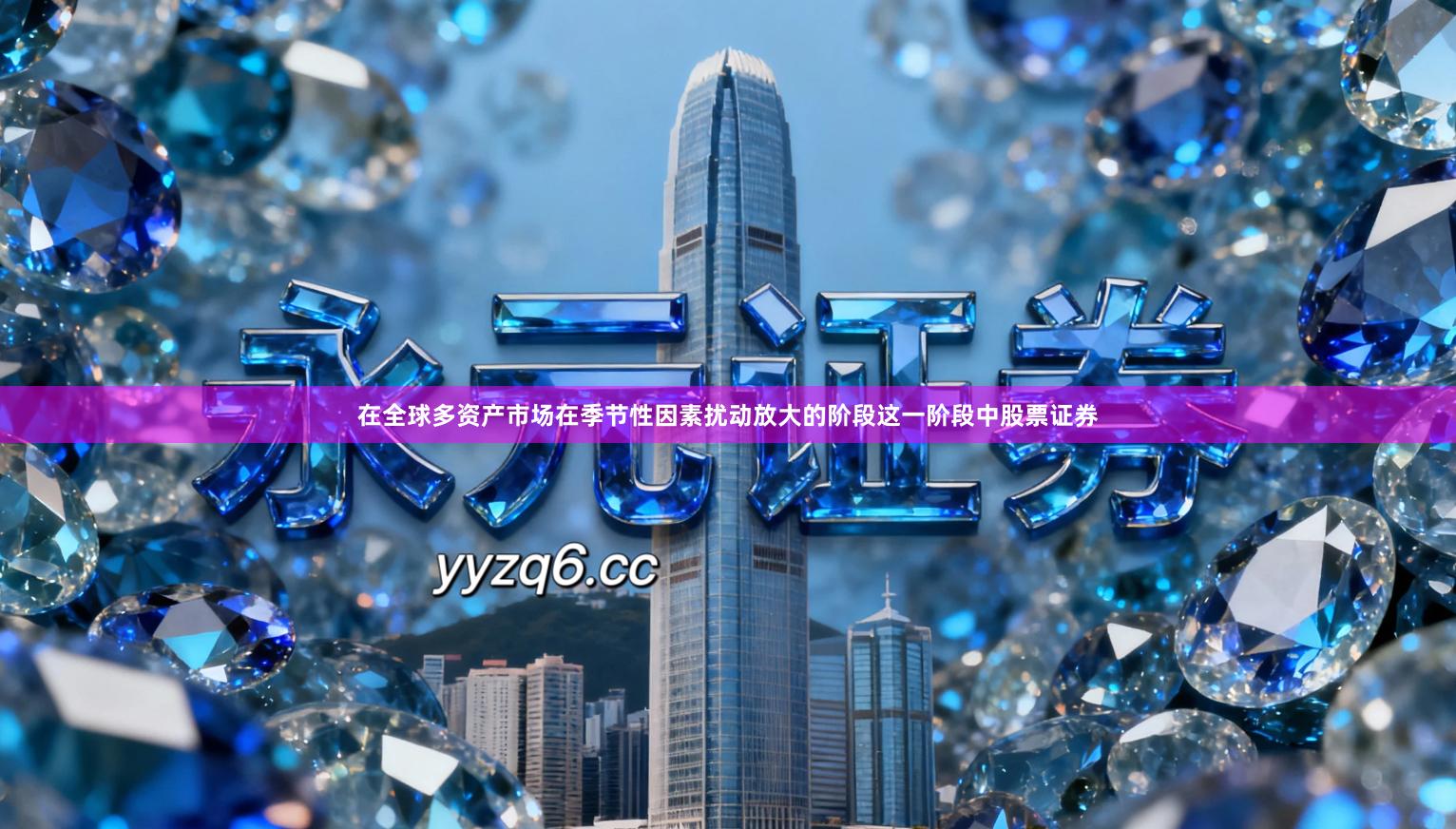 在全球多资产市场在季节性因素扰动放大的阶段这一阶段中股票证券