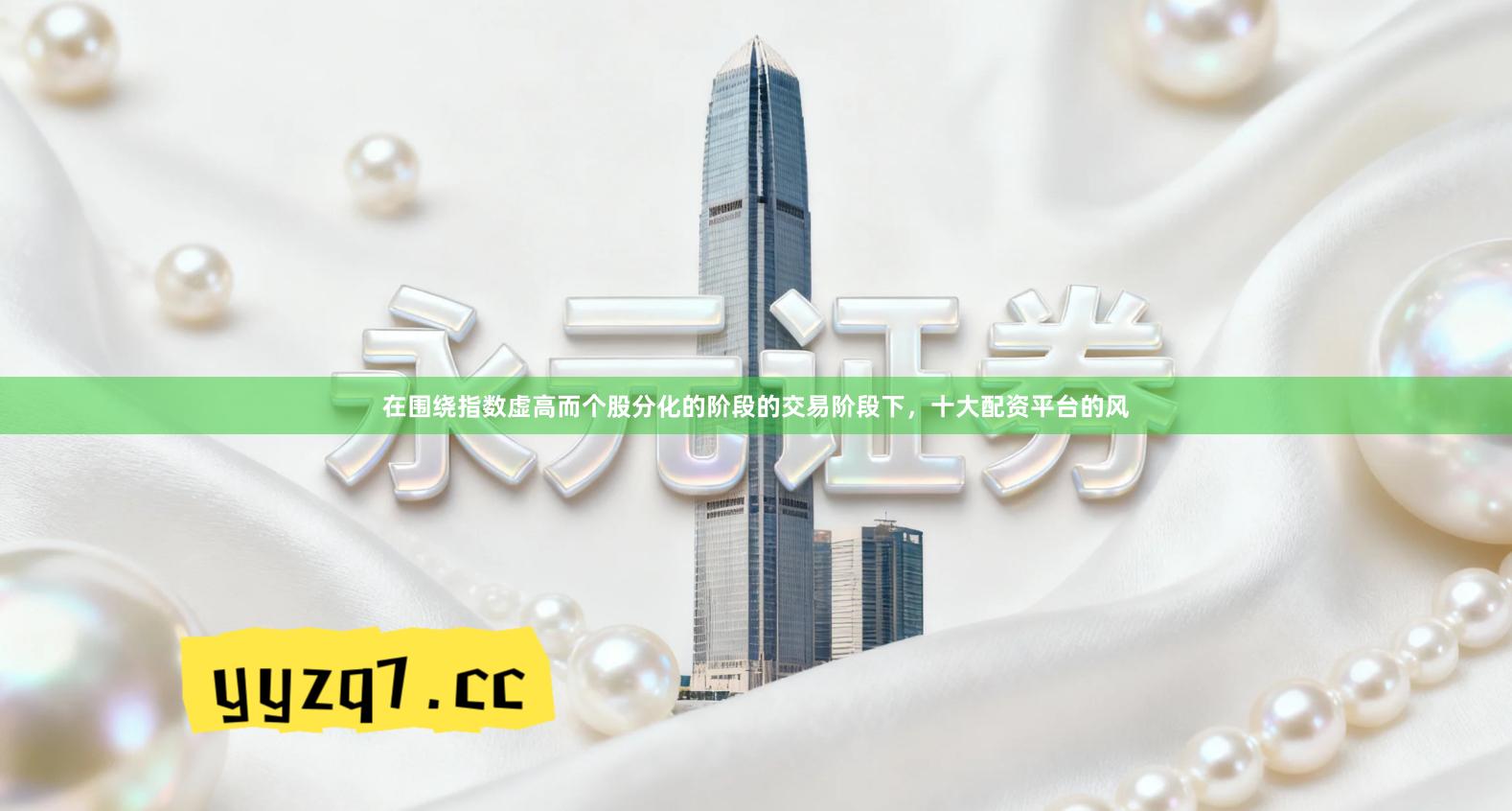 在围绕指数虚高而个股分化的阶段的交易阶段下,十大配资平台的风