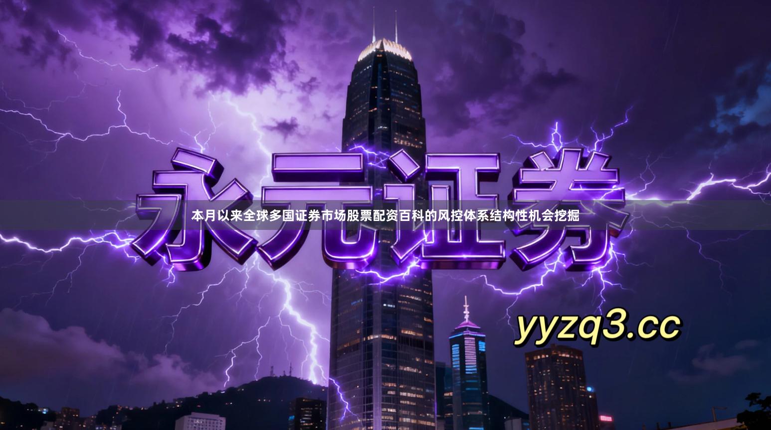 本月以来全球多国证券市场股票配资百科的风控体系结构性机会挖掘