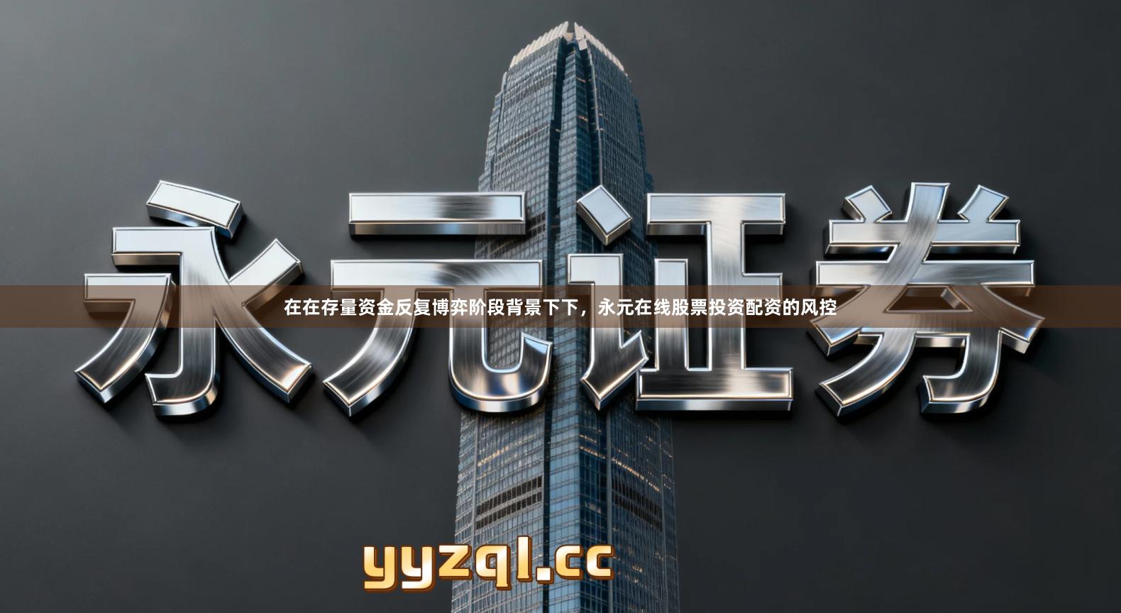 在在存量资金反复博弈阶段背景下下，永元在线股票投资配资的风控
