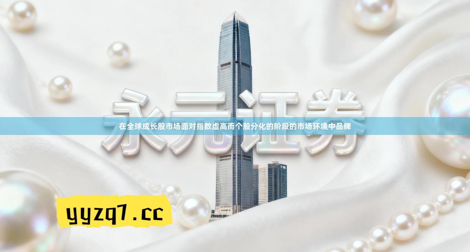 在全球成长股市场面对指数虚高而个股分化的阶段的市场环境中品牌