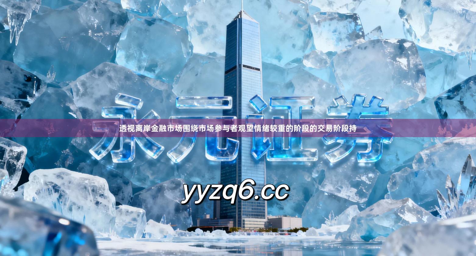 透视离岸金融市场围绕市场参与者观望情绪较重的阶段的交易阶段持
