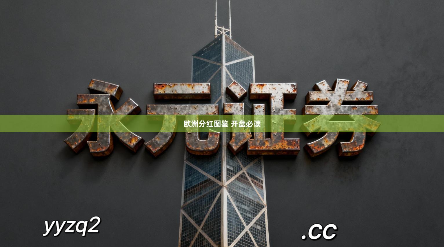 欧洲分红图鉴 开盘必读