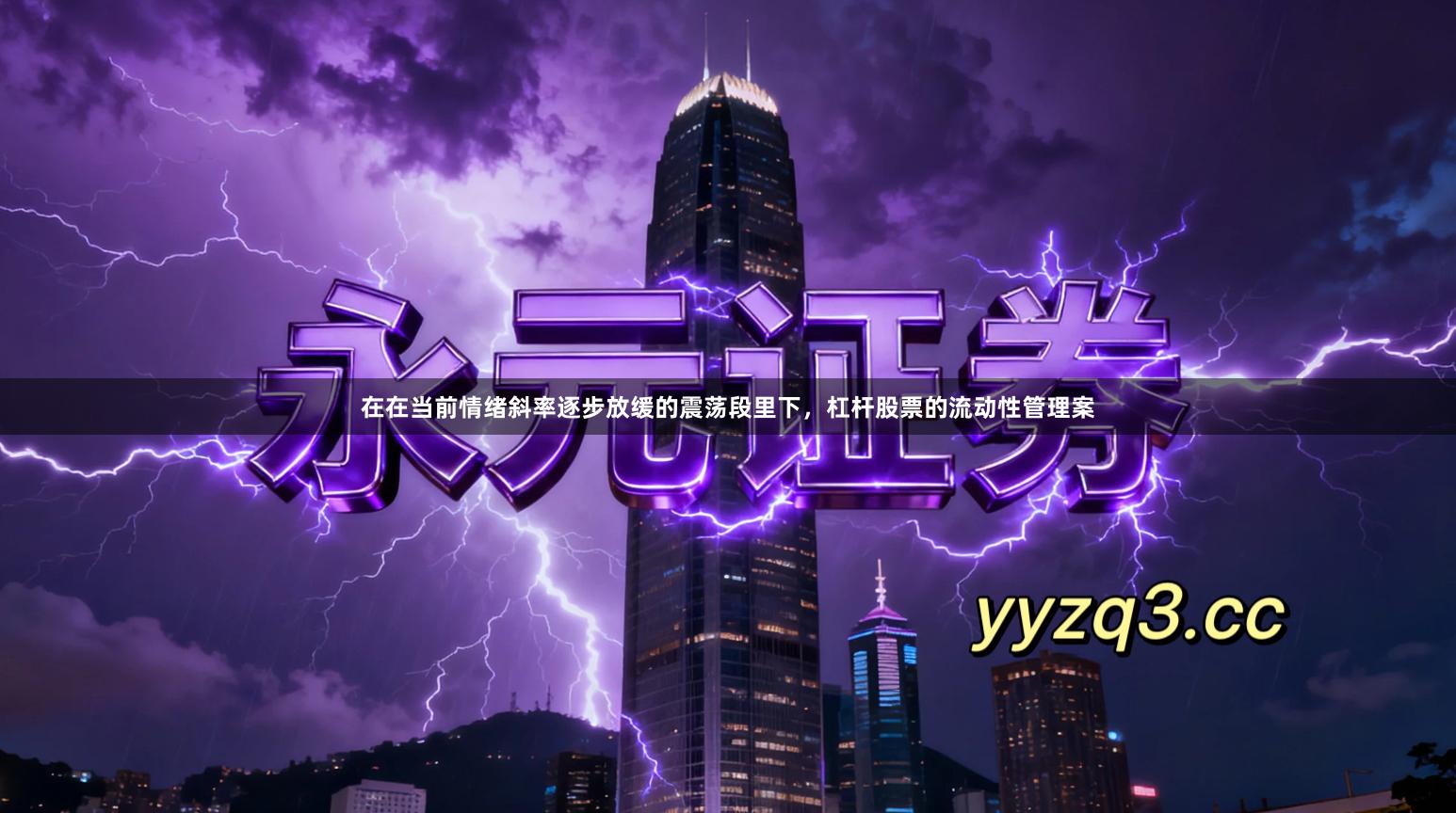 在在当前情绪斜率逐步放缓的震荡段里下，杠杆股票的流动性管理案