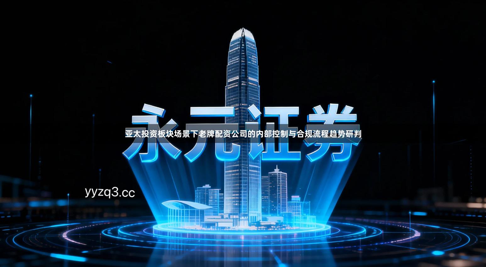 亚太投资板块场景下老牌配资公司的内部控制与合规流程趋势研判