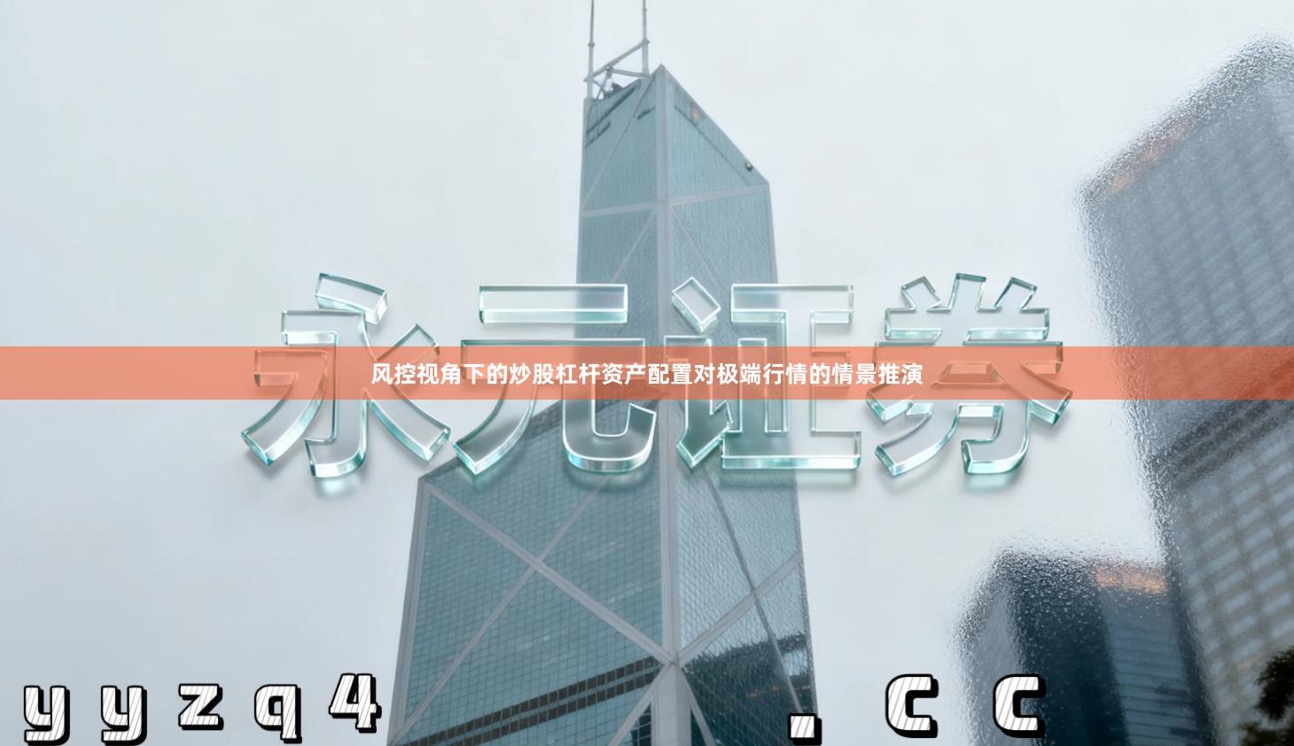 风控视角下的炒股杠杆资产配置对极端行情的情景推演