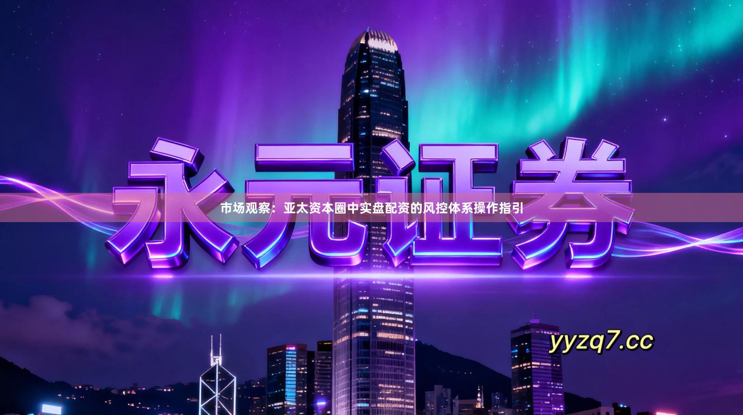 市场观察：亚太资本圈中实盘配资的风控体系操作指引