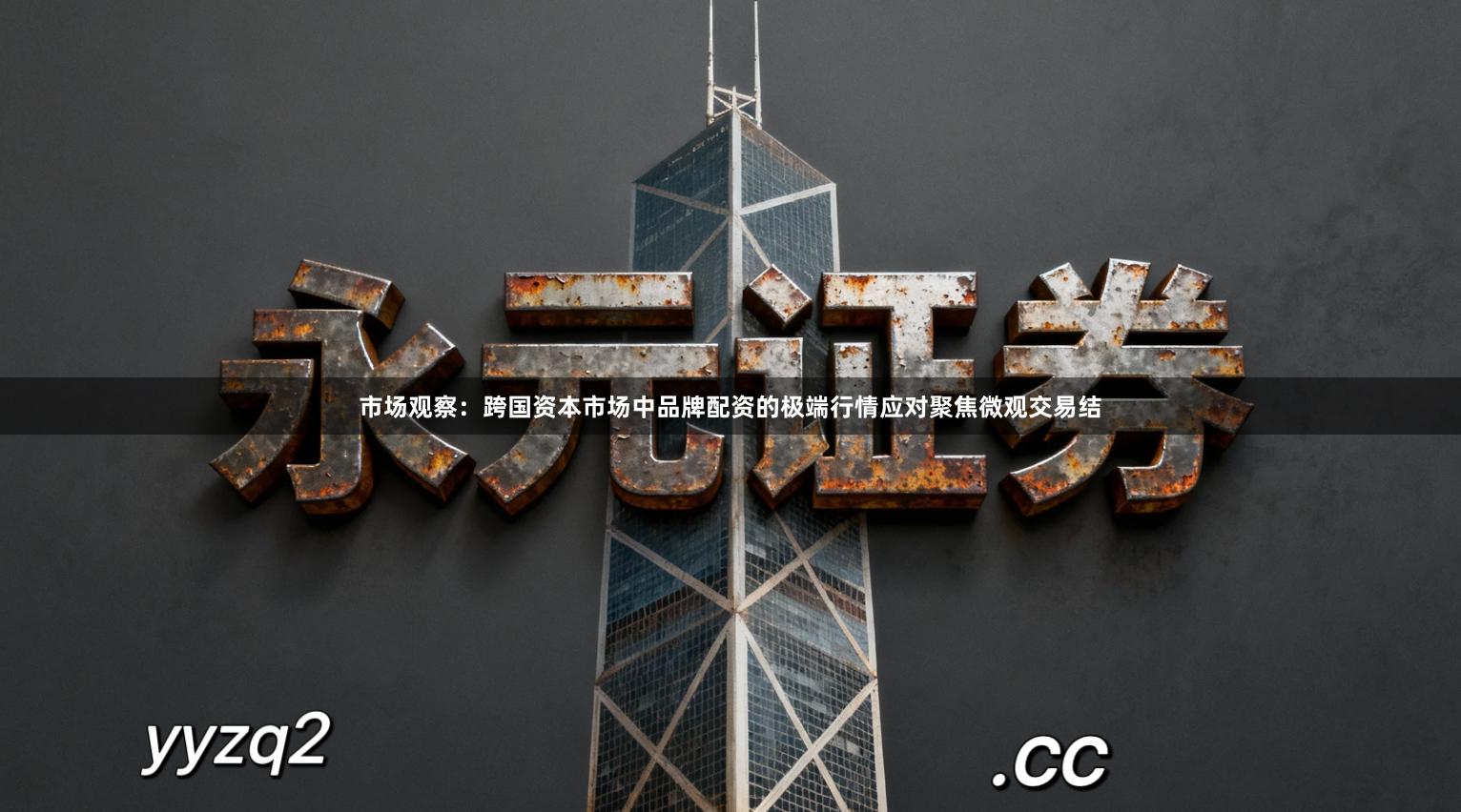 市场观察：跨国资本市场中品牌配资的极端行情应对聚焦微观交易结