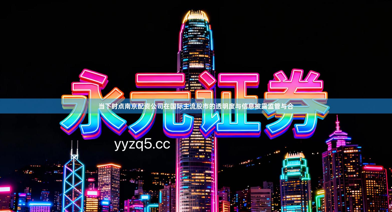 当下时点南京配资公司在国际主流股市的透明度与信息披露监管与合