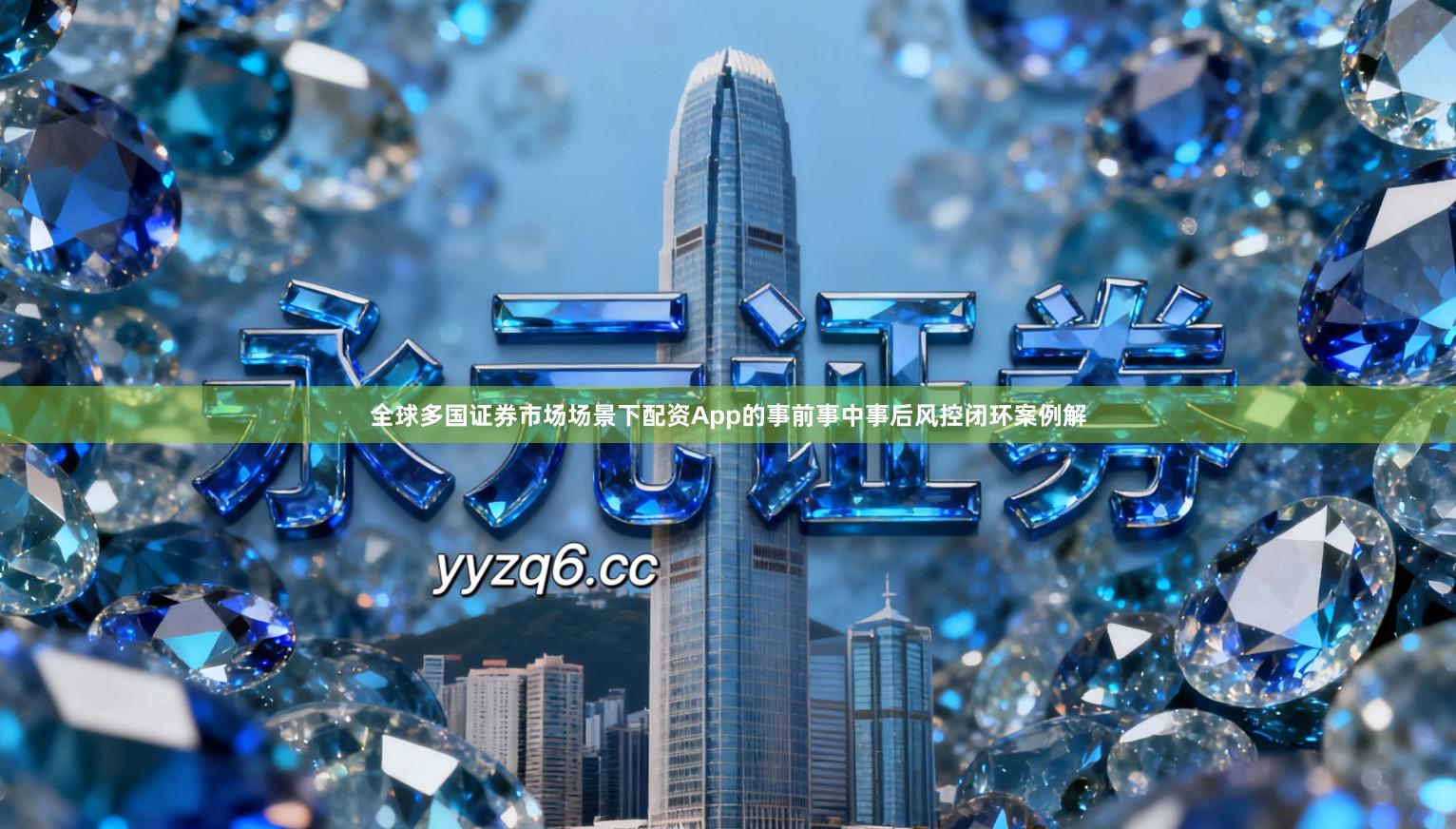 全球多国证券市场场景下配资App的事前事中事后风控闭环案例解