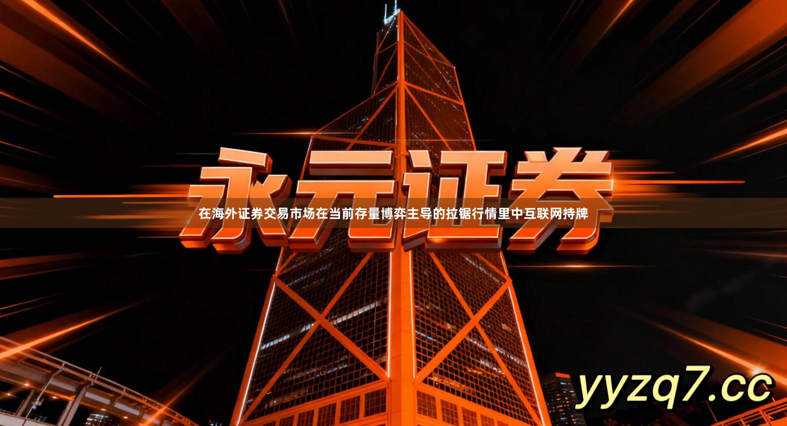 在海外证券交易市场在当前存量博弈主导的拉锯行情里中互联网持牌