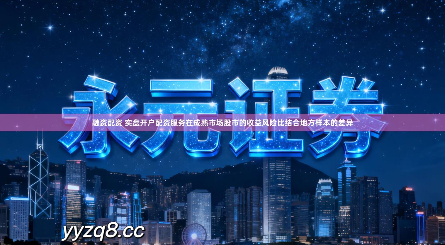 融资配资 实盘开户配资服务在成熟市场股市的收益风险比结合地方样本的差异